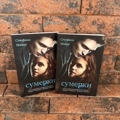 Сумерки. Книга 1. Стефани Майер 0132458172 фото