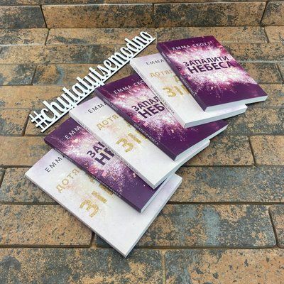 Комплект книг УКРАЇНСЬКОЮ Емми Скотт: "Дотягнутися до зірок", "Запалити небеса" 1940500947 фото