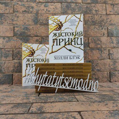 ''Жестокий принц'' Холли Блэк 1606259128 фото