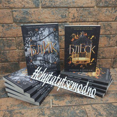 Блеск Рейвен Кеннеди и Блик Рейвен Кеннеди&nbsp;комплект книг 1684581219 фото