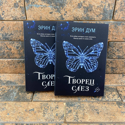 Творец слез. Эрин Дум 0132457922 фото