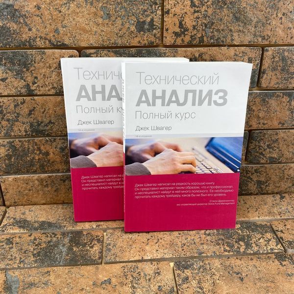 Технічний аналіз. Повний курс Джек Швагер 0132458023 фото
